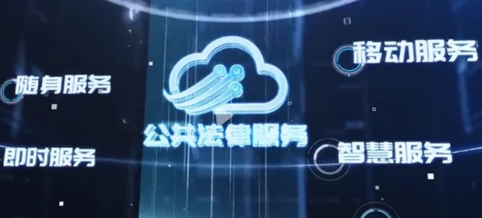 AI大模型赋能普法领域新机遇 闵行区“晓法数智”人工智能法律咨询产品解析