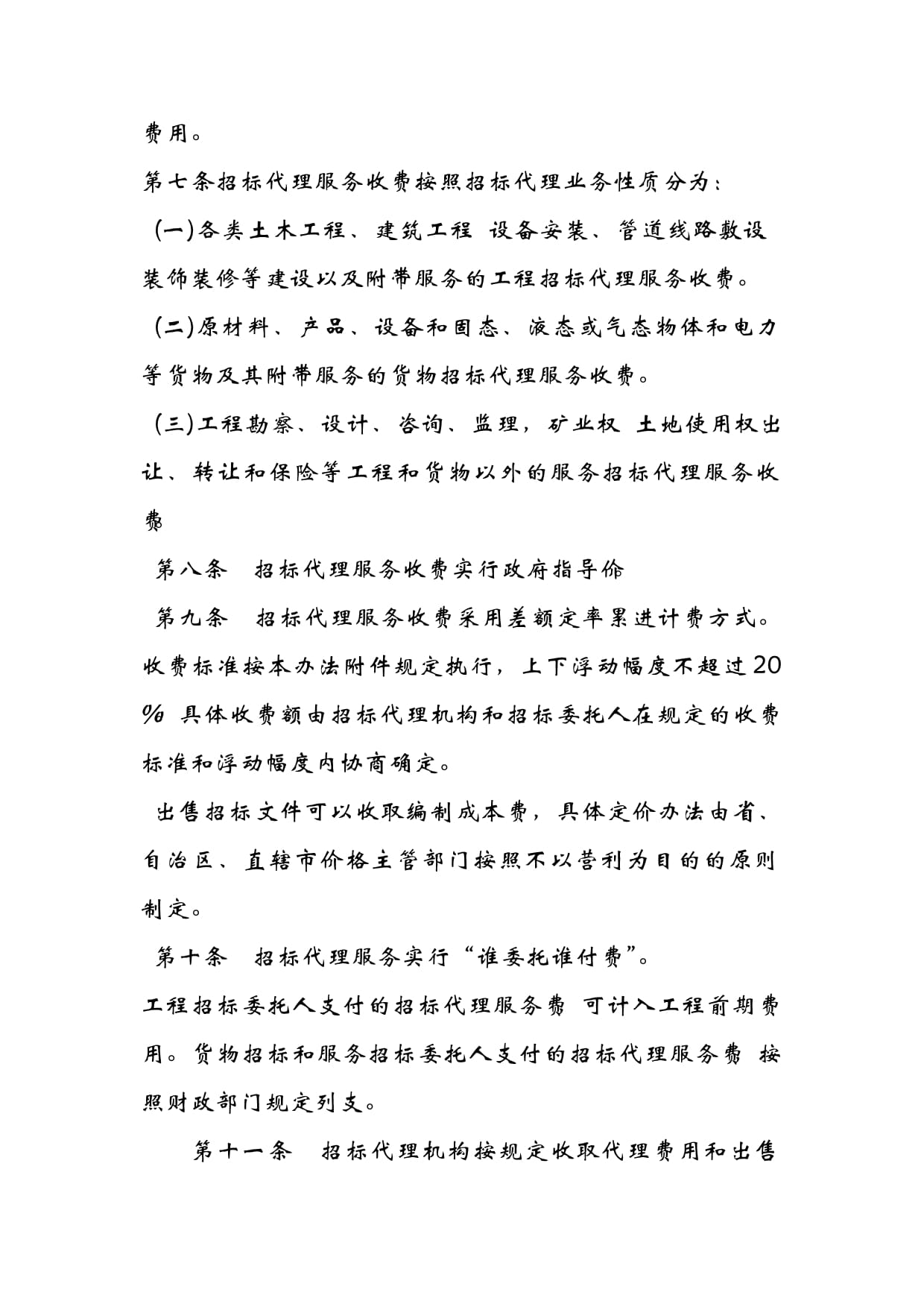 招标代理服务费的法律规制与小贴士