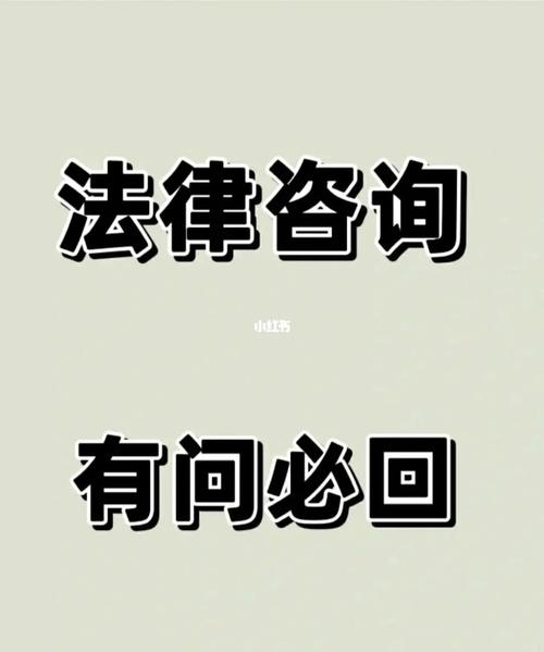 法律咨询